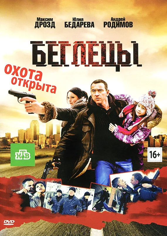 Беглецы сериал 2011 смотреть онлайн бесплатно в хорошем качестве HD